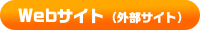 WEBサイト（外部サイト）