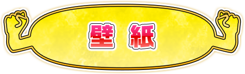 壁紙