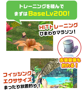 トレーニングを積んでまずはBaseLv200!