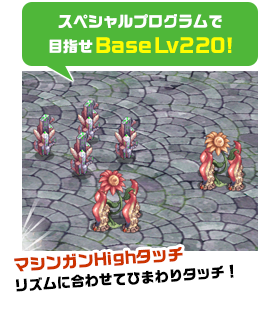 スペシャルプログラムで目指せBaseLv220!
