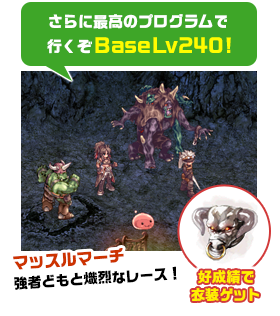 さらに最高のプログラムで行くぞBaseLv240!