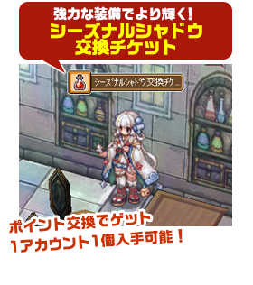 強力な装備でより輝く！シーズナルシャドウ交換チケット