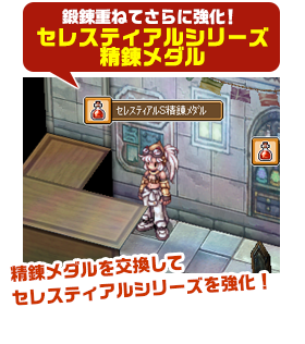 鍛錬重ねてさらに強化！セレスティアルシリーズ精錬メダル