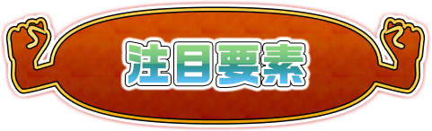 注目要素