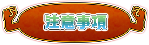 注意事項