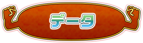 データ