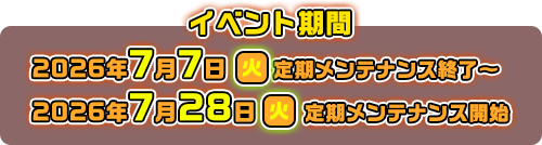 イベント期間：2026年7月7日（火）定期メンテナンス終了〜7月28日（火）定期メンテナンス開始