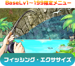 BaseLv1～199限定メニュー フィッシング・エクササイズ