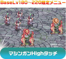 BaseLv180～220限定メニュー マシンガンHighタッチ