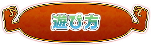 遊び方