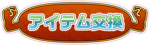 アイテム交換