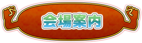 参加方法