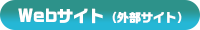WEBサイト（外部サイト）