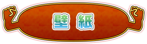 壁紙
