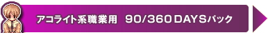 ARCgnEƗp@90/360DAYSpbN
