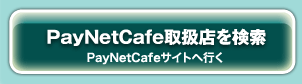 PayNetCafe�戵�X������