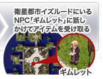 �q���s�s�C�Y���[�h�ɂ���NPC�u�M�����b�g�v�ɘb�������ăA�C�e�����󂯎��