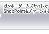 �K���z�[�Q�[���Y�T�C�g��ShopPoint���`���[�W����