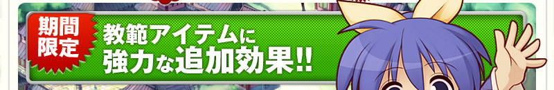 ���Ԍ��苳�̓A�C�e���ɋ��͂Ȓǉ�����!!