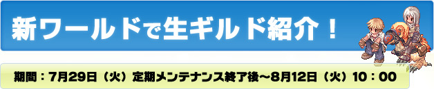 新ワールドで生ギルド紹介!