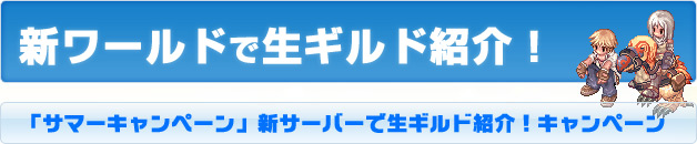 新ワールドで生ギルド紹介!