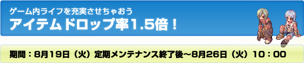 アイテムドロップ率1.5倍!