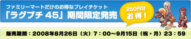 「ラグプチ45」期間限定発売