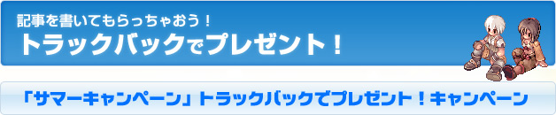 「サマーキャンペーン」トラックバックでプレゼント!キャンペーン