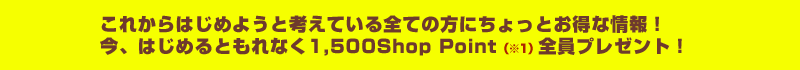 ꂩ͂߂悤ƍlĂSĂ̕ɂƂȏIA͂߂ƂȂ1,500Shop Pointi1jSv[gI