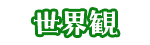 世界観