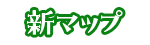新マップ