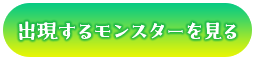 出現するモンスターを見る