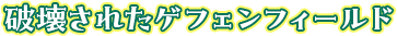 破壊されたゲフェンフィールド