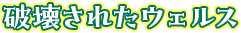破壊されたウェルス