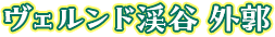 ヴェルンド渓谷 外郭