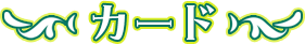 カード