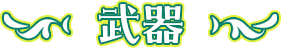 武器