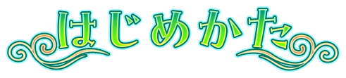 はじめかた