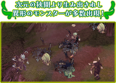 次元の狭間より生み出されし異形のモンスターが多数出現！