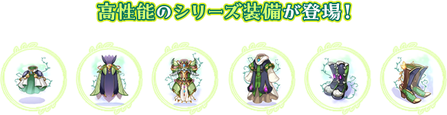高性能のシリーズ装備が登場！