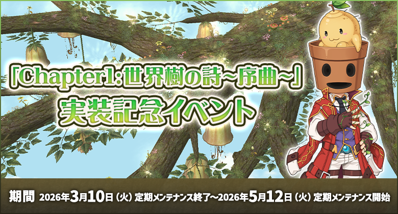 Chapter1：世界樹の詩 ～序曲～　実装記念イベント