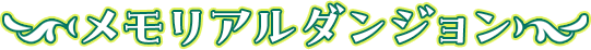 メモリアルダンジョン