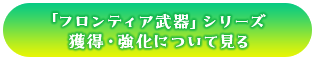 「フロンティア武器」シリーズ 獲得・強化について見る