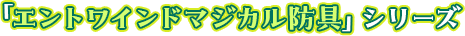 エントワインドマジカル防具