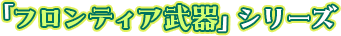 「フロンティア武器」シリーズ