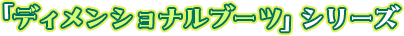 「ディメンショナルブーツ」シリーズ