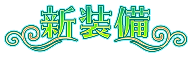 新装備