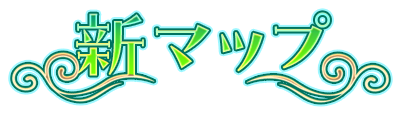 新マップ