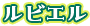 ルビエル
