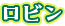ロビン